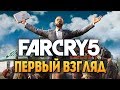 Far Cry 5 - ДОЖДАЛИСЬ! ПЕРВЫЙ ВЗГЛЯД ОТ БРЕЙНА