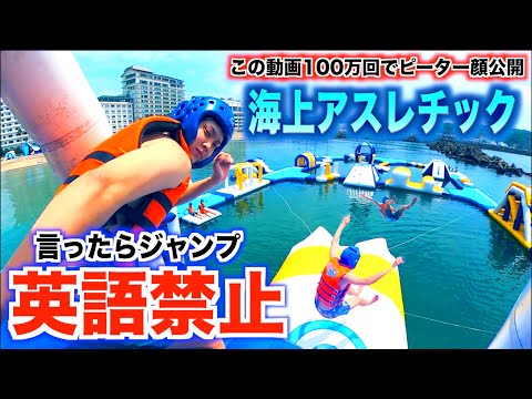【英語禁止海上アスレチック】この動画100万再生でピーター顔出します。