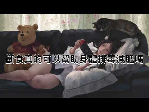 斷食真的可以幫助身體排毒減肥嗎 #寶島奇蹟 #每日小知識 #喜歡記得按讚❤️追蹤  #關注我們 #美麗人生