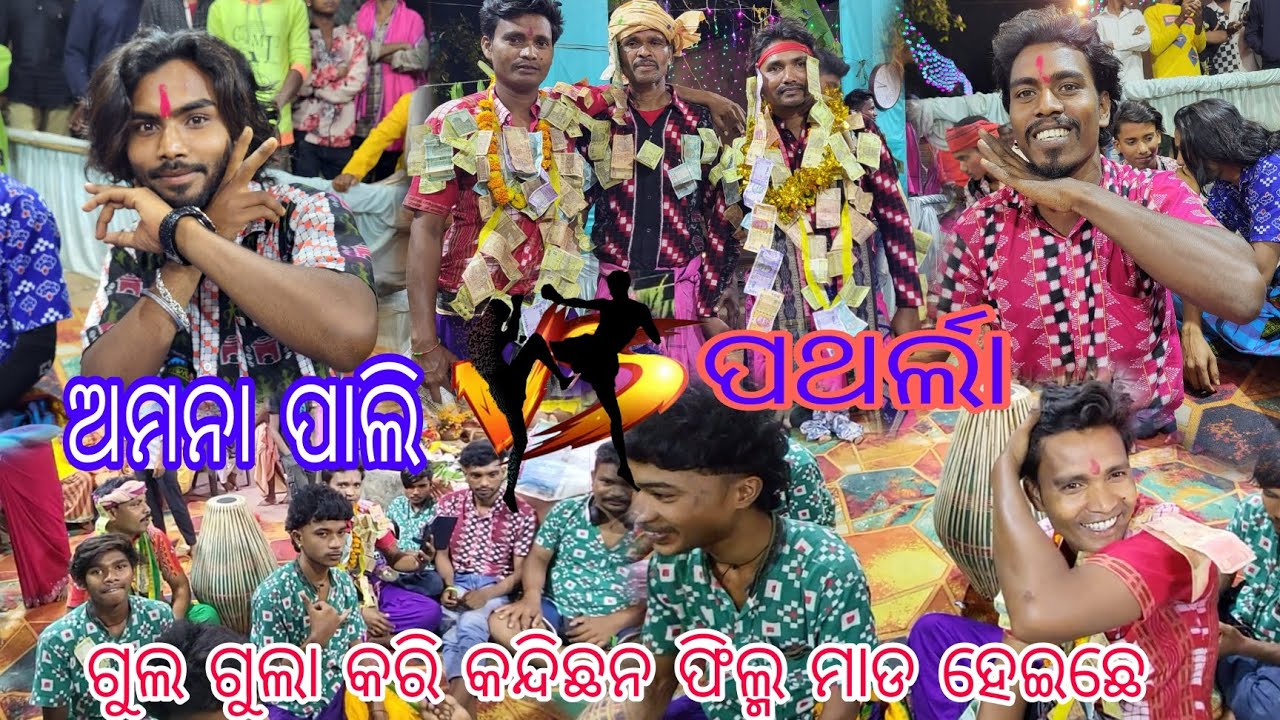ଅମନା ପାଲି V/S ପଥର୍ଲା HENTA GULGULA KARLE PARE   KIRTAN  NACHA CHADI DEBE PATHARLA 🤣🤣
