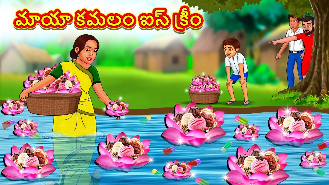 Telugu Stories - మాయా కమలం ఐస్ క్రీం | Telugu Kathalu | తెలుగు కథలు | Stories in Telugu