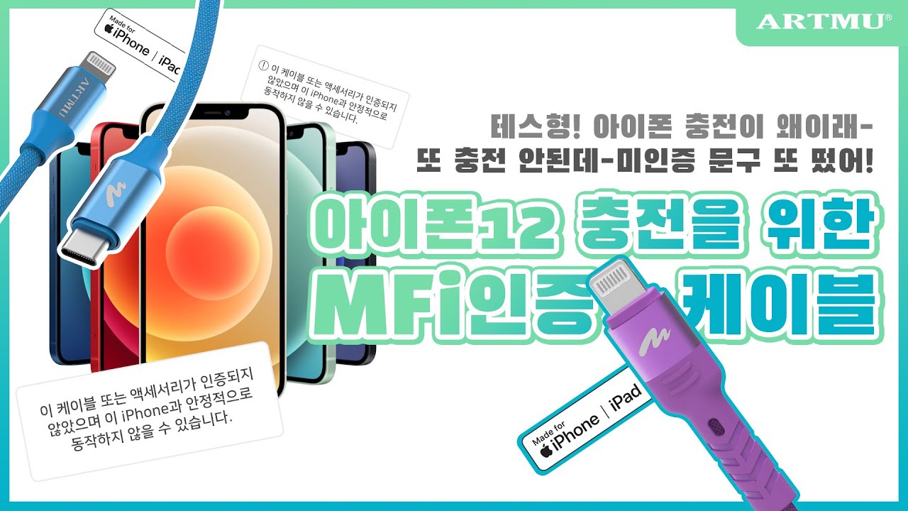 아이폰 케이블 아무거나 쓰지마세요~ 아이폰, 아이패드를 위한 MFi인증 PD고속충전 케이블