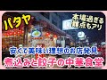 【パタヤ】色んな意味で本場の中華食堂が凄すぎた。