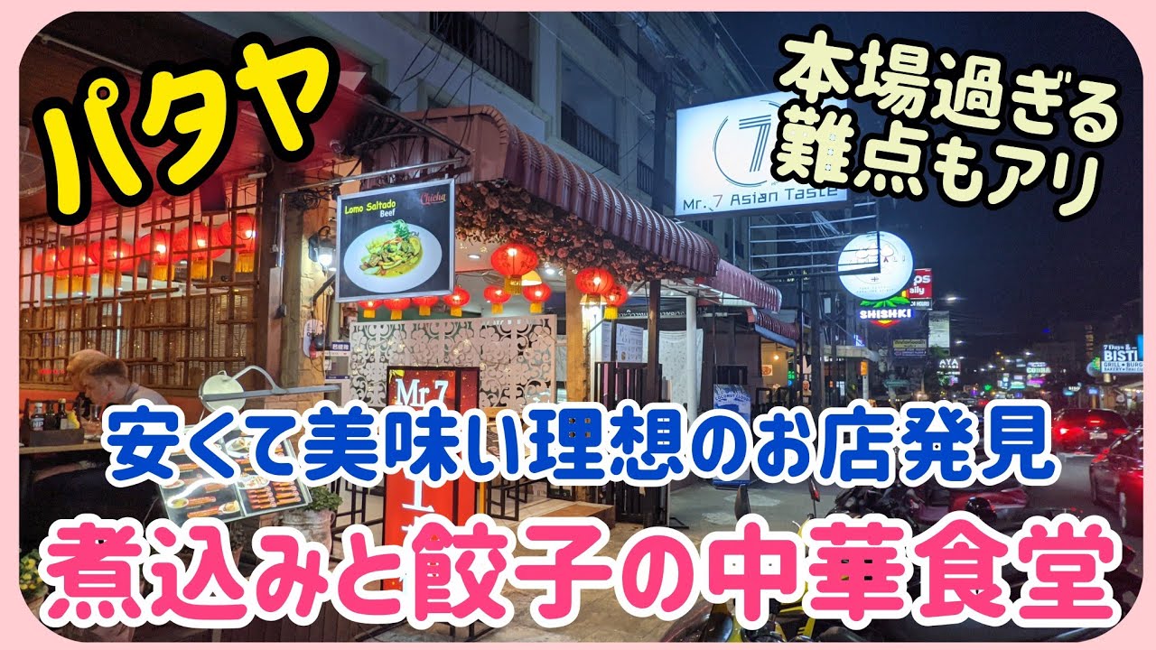 【パタヤ】色んな意味で本場の中華食堂が凄すぎた。
