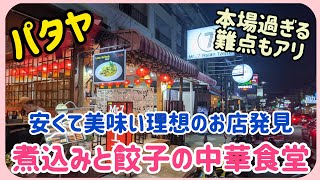 【パタヤ】色んな意味で本場の中華食堂が凄すぎた。