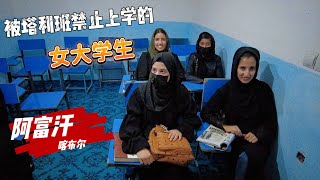 採訪被塔利班禁止上學的阿富汗女大學生，巾幗不讓鬚眉「阿富汗喀佈爾②」