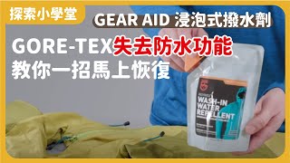 08.GEAR AID - 浸泡式撥水劑Revivex Wash In Water Repellent ...