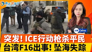 明尼阿波利斯女子 在ICE行动期间被枪杀！台湾再有F16战机失事 飞行员坠海生死未卜；美国无限期控制委内瑞拉石油销售！卢比奥将与丹麦领导人会晤；川普禁止投资机构买独栋住宅；卡尼将访华；焦点快报0107