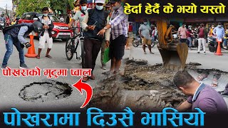 पोखराको मुटुमै प्वाल ! हेर्दा हेर्दै पोखरा भास्सियो ! खाल्टोमा के भेटियो ? Arjun Neupane