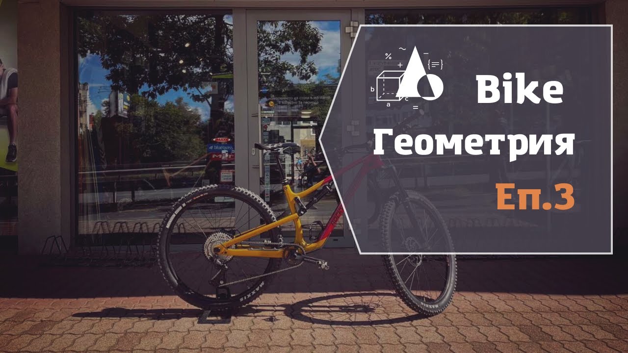 МТБ Съвет | Геометрия на Велосипед | Горна Тръба, Седалкова тръба и още ...
