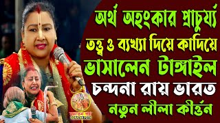 মন ও দেহ শুদ্ধির তত্ত্ব ব্যাখ্যা লীলা কীর্তন চন্দনা রায় ভারত | Chandana Ray New Lila Kirtan | 2024