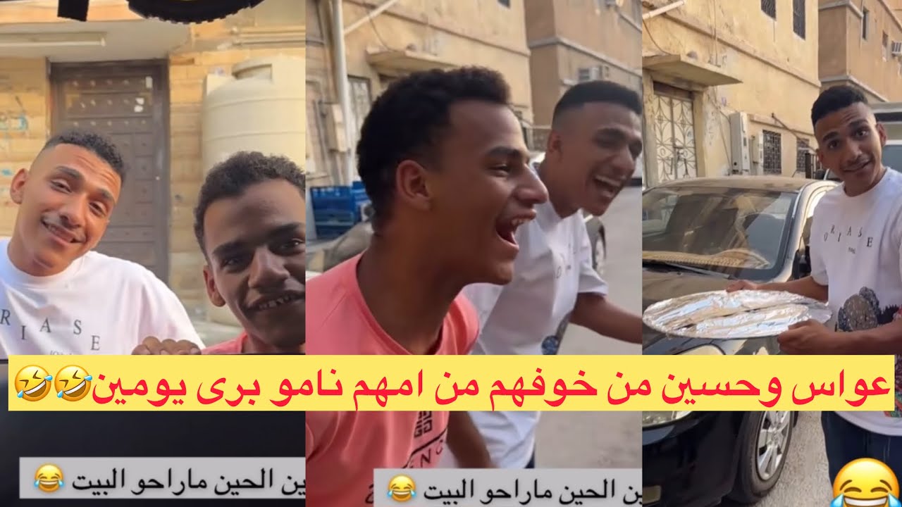 عواس وحسين من خوفهم من امهم نامو يومين برى البيت ضحك لنهاية 🤣🤣🤣