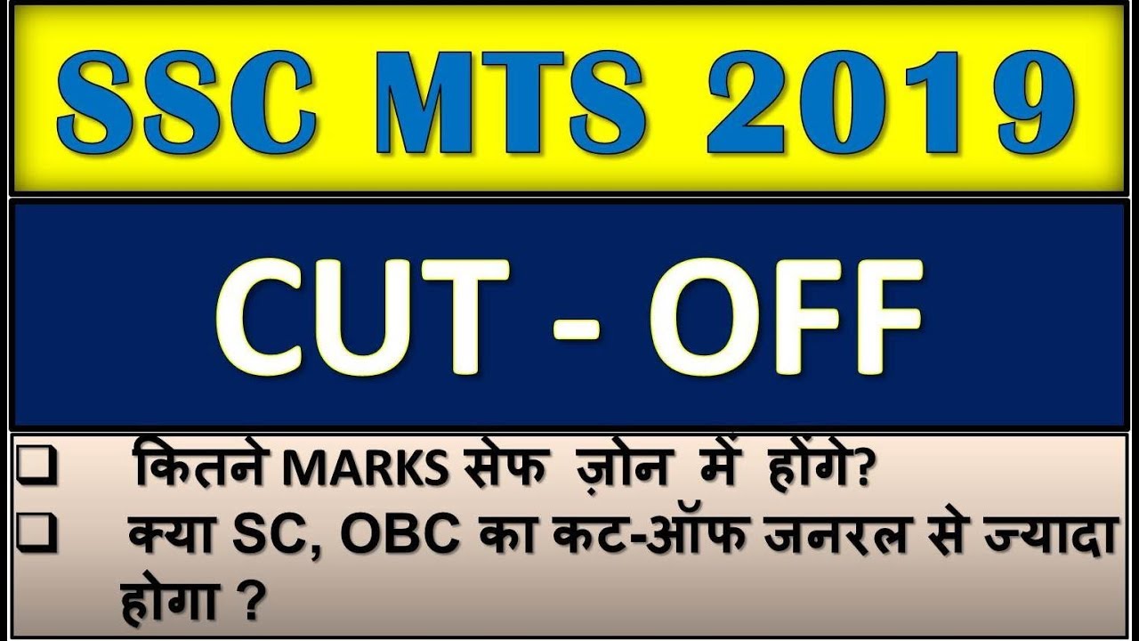 SSC MTS CUT OFF MARKS 2019 | EXPECTED CUT OFF SSC MTS | SAFE SCORE SSC MTS
