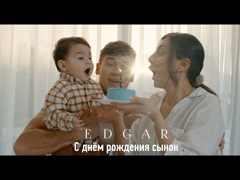 Смотреть клип Edgar - С Днем Рождения Сынок