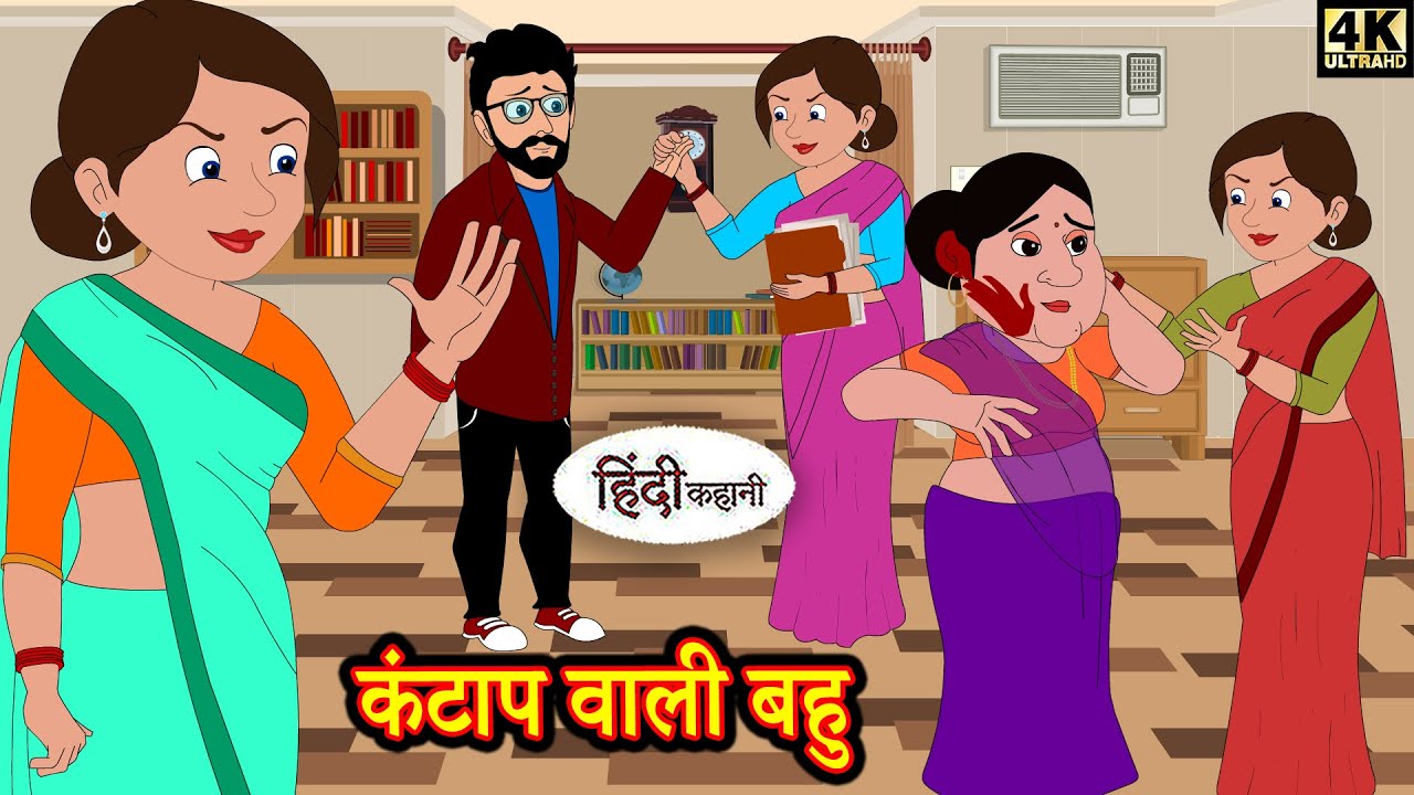 कंटाप वाली बहु - hindi kahaniya | Story Time | Saas Bahu | New Story | New Kahaniya | Fairy Tales