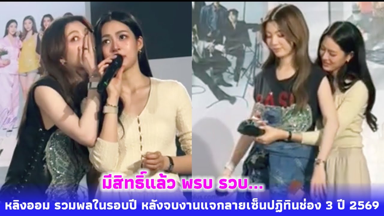 หลิงออม รวมพลในรอบปี หลังจบงานแจกลายเซ็นปฏิทินช่อง 3 ปี 2569 cr.lingorm_basehouse