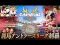 【鹿島アントラーズ】ともに戦ってくれた、すべての人へ。2025明治安田J1リーグ優勝記念特別映像!!