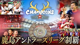 [Kashima Antlers] To all those who fought alongside us. Special video commemorating our victory i...