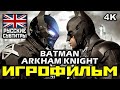 [18+] ✪ Batman: Arkham Knight [ИГРОФИЛЬМ] Все Катсцены + Минимум Геймплея [PC | 4K | 60FPS]