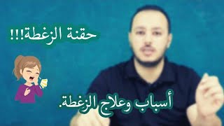 علاج الزغطة أو الحازوقة ( الفواق ) | اسبابها وطرق علاجها المنزلية والدوائية