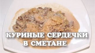 Куриные сердечки в сметане тушеные в мультиварке