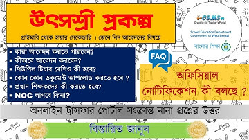 ☞ Online teacher transfer  | সব প্রশ্নের উত্তর | কীভাবে | কোথায় | এলিজিবিলিটি | utshasree  scheme