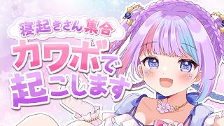 【朝活/雑談】癒しが欲しい人集合✨平日最後はくららがお見送りするぞっ！　 初見さん大歓迎