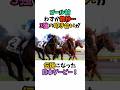 ゴール前わずか数秒…3強の叩き合いが伝説になった日本ダービー！ #競馬 #horse