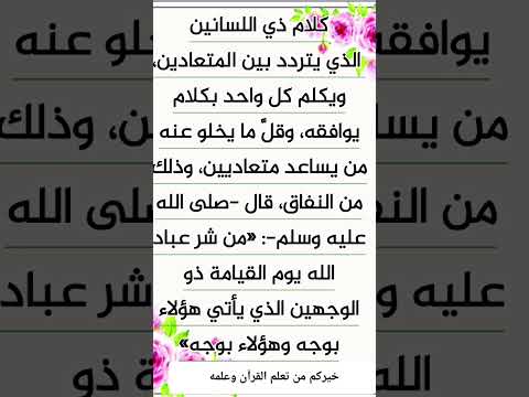 كلام ذي اللسانين الذي يتردد بين المتعادين ويكلم كل واحد بكلام يوافقه