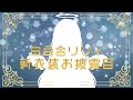 🤍【NEW】新衣装を見るのだ【白百合リリィ/ViViD所属】