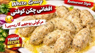 White Gravy Afghani Chicken Koftay 😍 | کریمی افغانی چکن کوفتے | Restaurant Style Recipe screenshot 4