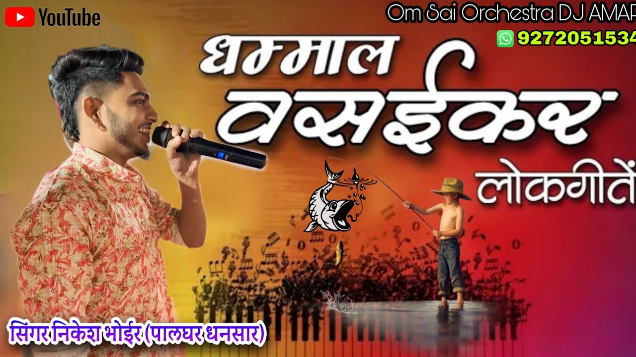 💃🏻सुपर हिट धमाल वसईकर साँग🎤Nikesh Bhoir/Bhupesh/Priya🥁Om Sai Orchestra DJ AMAR 9272051534