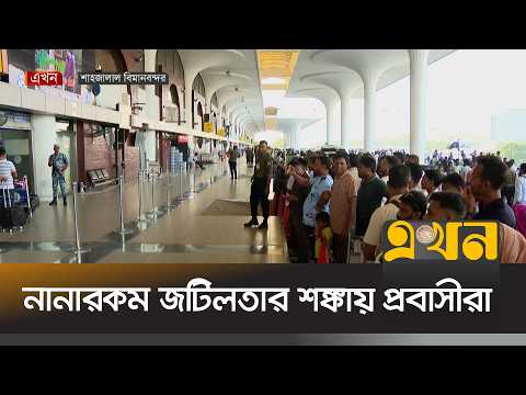 এখন পর্যন্ত ফ্লাইট স্থগিত হয়েছে ২৮টি | Shah Jalal Airport | Saudi Flight | Ekhon TV