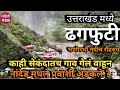 Uttarakhand Cloudburst : ढगफुटी आणि गाव गायब | #uttarakhand #cloudburst #youtube #mustwatch
