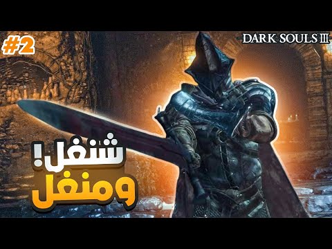 دارك سولز 3 | تخسر تتعاقب وتدف 100 دولار 🔥|Dark souls 3