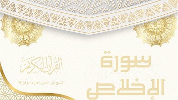 سورة الإخلاص - نور الدين حازم ابو غزالة | Surah Al-Ikhlas - Noor al-Din Hazem Abu Ghazaleh