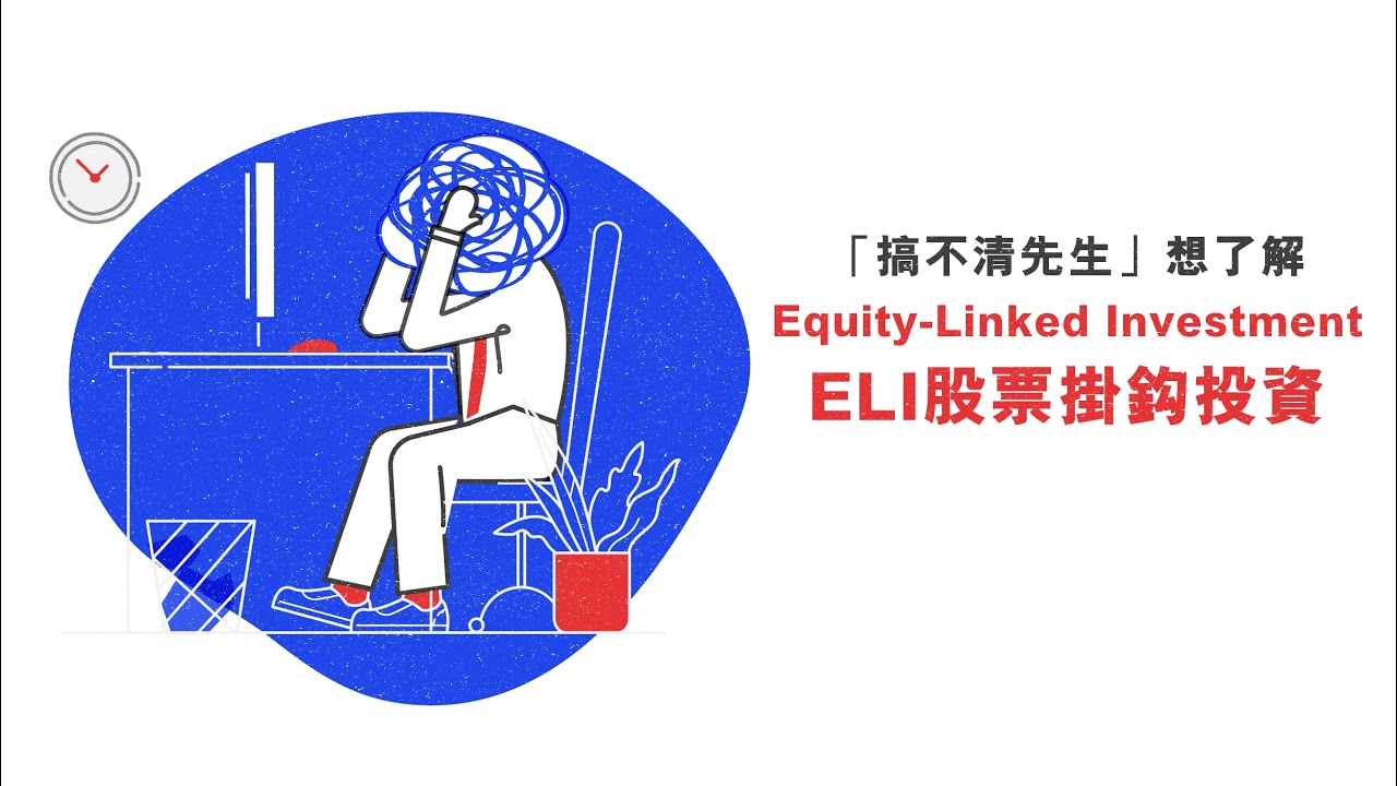 股票掛鈎投資如何在波幅市內依然穩定收息？