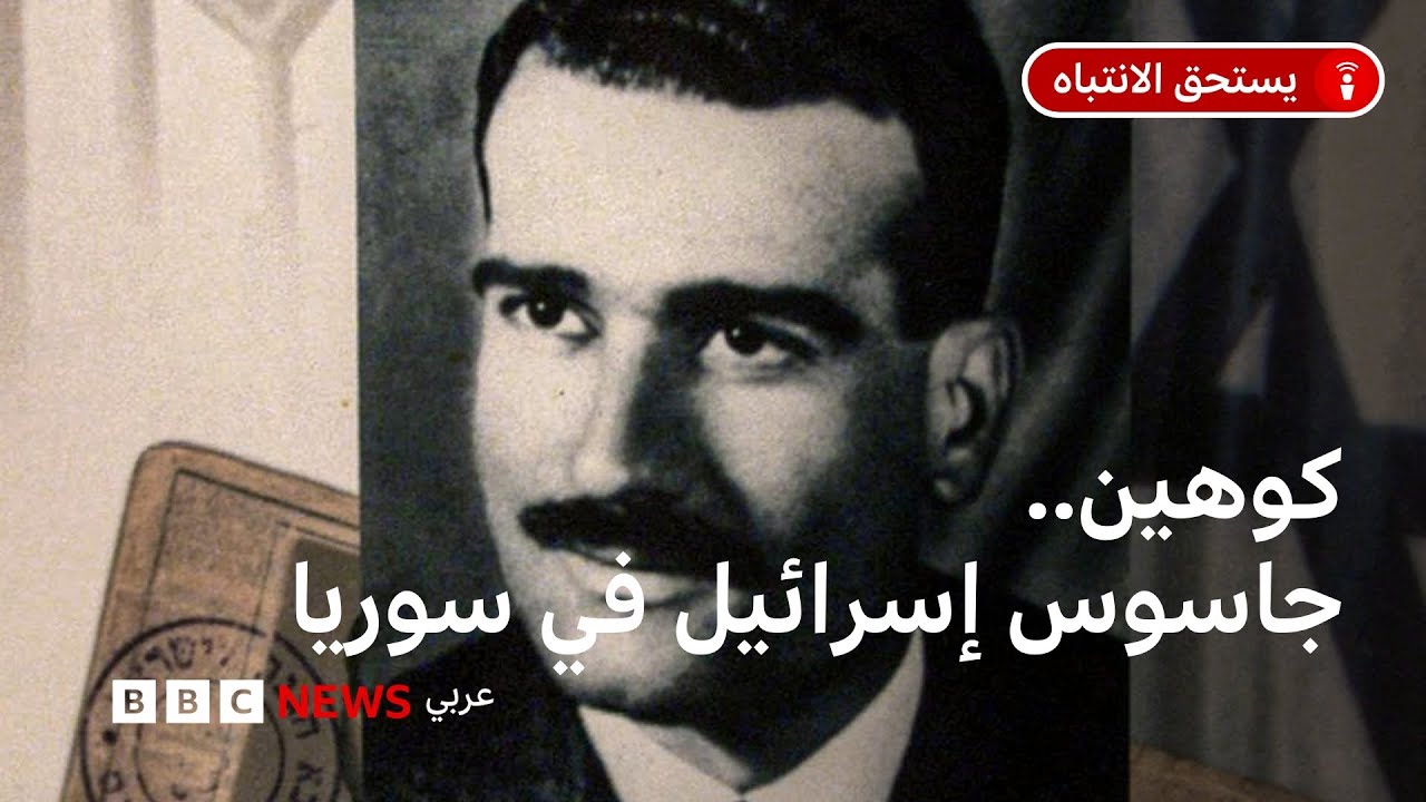 سوريا: ما قصة الجاسوس الإسرائيلي إيلي كوهين، وما دوره؟