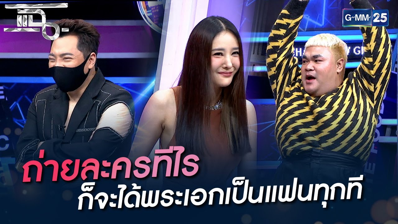 ถ่ายละครทีไร ก็จะได้พระเอกเป็นแฟนทุกที | HIGHLIGHT | แฉ 21 ม.ค. 65 | GMM25