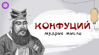 Конфуций: Мудрые цитаты китайского философа | Цитаты великих людей