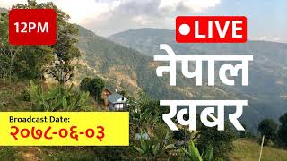 12PM समाचार | 2021-09-19 | २०७८ आश्विन ०३ | Nepal Khabar - नेपाल खबर | नेपाली समाचार