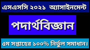 ফাহাদ স্যারের || SSC-21 || Physics (PDF) 4th assignment (5th week) answer PDF.