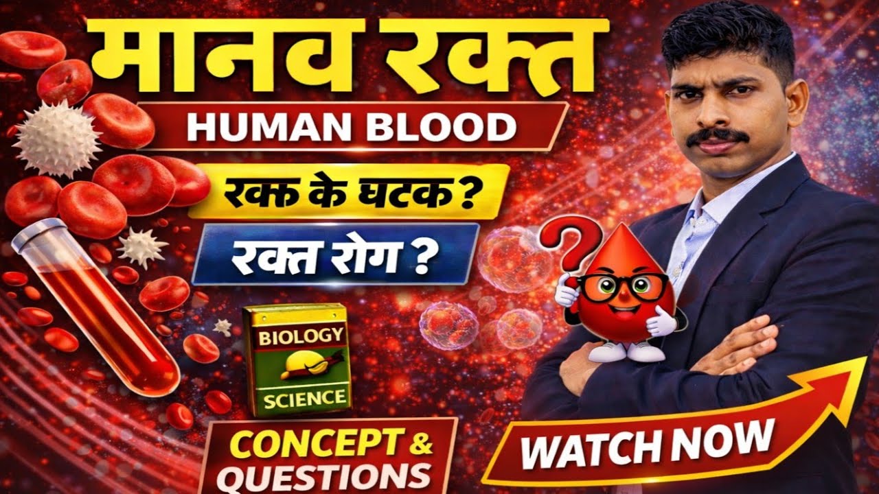 मानव रक्त।Human Blood।RBC।WBC।Plasma। BPSC AEDO। DAROGA।BSSC।