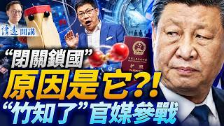 內部人士爆料「出入境規定」內幕：原因竟是它？官媒入場，華為發酵；伊朗猖狂宣布研發核武！| 靖遠開講 | 唐靖遠 | 2026.08.05 #中共出境限制 #閉關鎖國 #竹知了 #華為