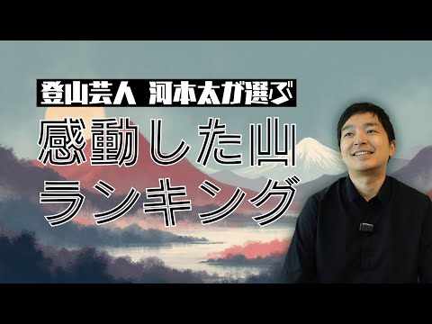 3 unforgettable and moving mountains [Westland Kawamoto]