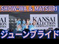 SHOW-WA & MATSURI『ジューンブライド』京セラドーム大阪 2026.04.05 KANSAI COLLECTION