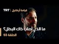 قيامة أرطغرل الحلقة 93 ما الذي أصاب ذاك البطل