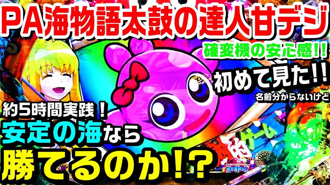 プレミアラブリー!!】PAスーパー海物語INJAPAN2太鼓の達人甘デジ！約5