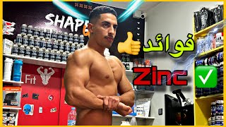 Zinc الزنك فوائد طريقة الإستعمال