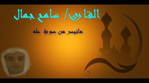 القارئ/ سامح جمال تلاوة نادرة لجزء من سورة (طه)